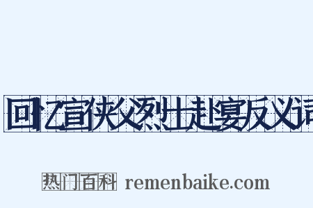 回忆宣侠父烈士赴宴反义词是什么意思的图片